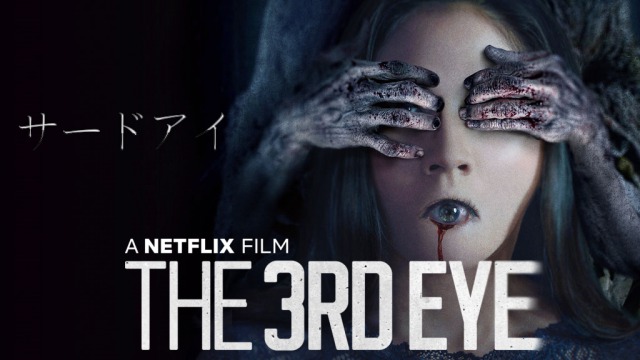 【サードアイ】 パクり放題のインドネシア産ホラーがNetflix (ネットフリックス)にやってきたのでブッタ切る！