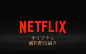 Netflix (ネットフリックス) オリジナル作品 2018年10月～12月