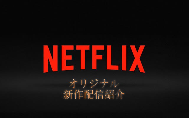 Netflix (ネットフリックス) オリジナル作品 2018年10月～12月