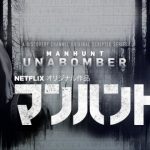 Netflix『マンハント』 ユナボマー事件を描いた超~切ない気分になるオススメドラマ!