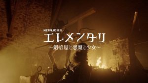 Netflix【エレメンタリ ~鍛冶屋と悪魔と少女~】ホラーなのに笑える!?こんなにも愛おしい悪魔がかつていただろうか?