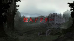 『狂人ドクター』ジェームズ・フランコがマッドな医者に扮する実話ベースのB級映画