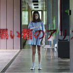 【黒い箱のアリス】ファンタスティック映画祭で話題になった「未体験ゾーンの映画たち2018」作品を観てみました！