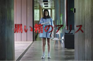 【黒い箱のアリス】ファンタスティック映画祭で話題になった「未体験ゾーンの映画たち2018」作品を観てみました!