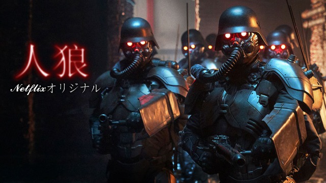 Netflix「人狼」日本アニメを韓国で実写化!?原作ファンはどう観た?