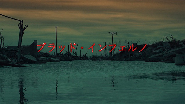 【ブラッド・インフェルノ】25年間水没していた街“ヴィラ・エペクエン”を題材に描くアルゼンチン産ホラー