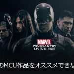Netflixのマーベル・シネマティック・ユニバース(MCU)をオススメできない理由