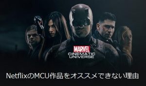 Netflixのマーベル・シネマティック・ユニバース(MCU)をオススメできない理由