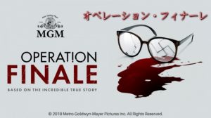 オペレーション・フィナーレ