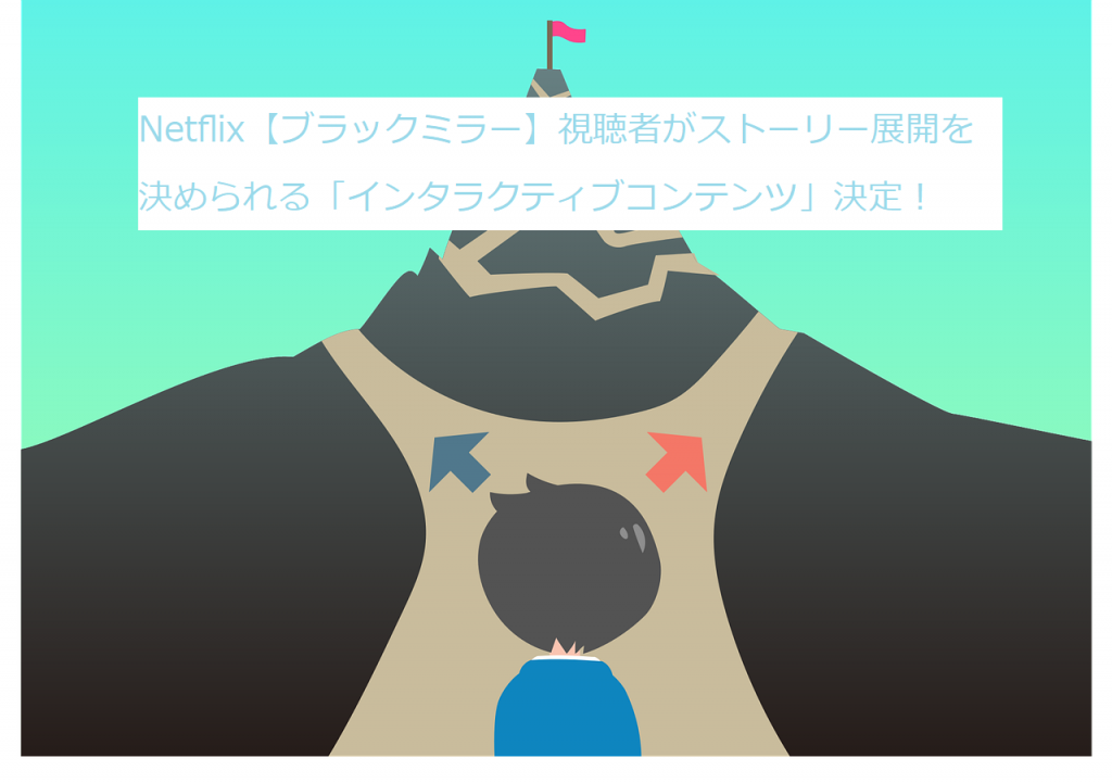Netflix【ブラックミラー】シーズン5は！視聴者がストーリー展開を決められる「インタラクティブコンテンツ」決定！