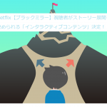 Netflix【ブラックミラー】シーズン5は！視聴者がストーリー展開を決められる「インタラクティブコンテンツ」決定！