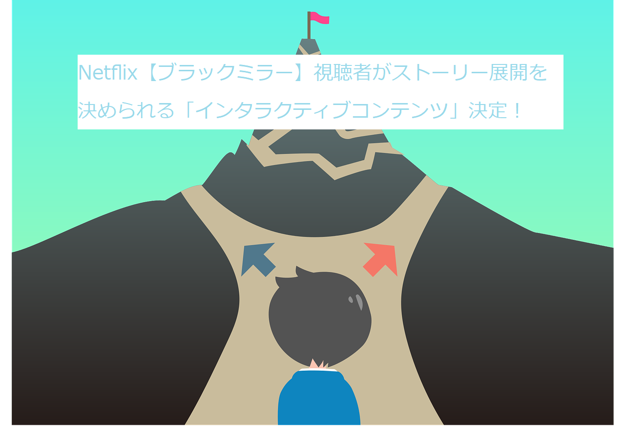 Netflix【ブラックミラー】シーズン5は!視聴者がストーリー展開を決められる「インタラクティブコンテンツ」決定!
