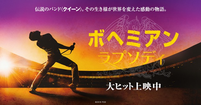 迷っているならこれ！「ボヘミアン・ラプソディ」映画好き、映画ブロガーが大絶賛！