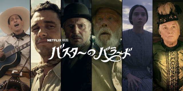 「バスターのバラード」コーエン兄弟がNetflixで映画を作った！ファン必見の物語！