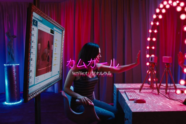 Netflix「カムガール」電脳アダルト女優がアカウントを乗っ取られた！？