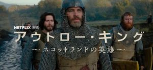 Netflixオリジナル【アウトロー・キング 】:クリス・パインのヌードが話題になった歴史ドラマ作品!