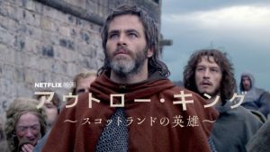 アウトロー・キング ～スコットランドの英雄～