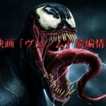 映画「ヴェノム」続編情報!