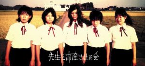 『先生を流産させる会』実話!半田市立成岩中学校事件を映画化!