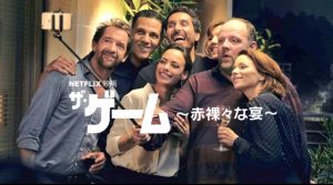 「ザ・ゲーム ～赤裸々な宴～」旦那、奥さんのスマホを見せてもらってますか？