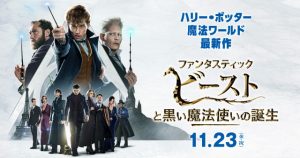 『ファンタスティック・ビーストと黒い魔法使いの誕生』感想とネタバレ【ファンタビ2】