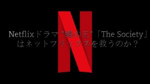Netflixドラマ "蠅の王"「The Society/ザ・ソサエティ」はネットフリックスを救うのか？