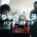 『ブラック・ミラー: バンダースナッチ』視聴者がストーリー展開を決められる「インタラクティブコンテンツ」だった!