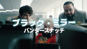 ブラック・ミラーバンダースナッチ