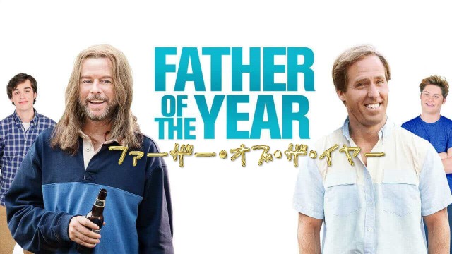 「ファーザー・オブ・ザ・イヤー」俺の親父とお前の親父‥ケンカしたらどっちが強い?ひょんな事から始まった戦いの結果は?
