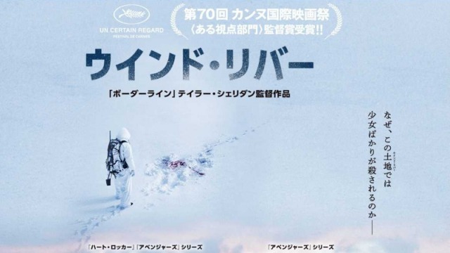 【ウインド・リバー】:新進気鋭の脚本家テイラー・シェリダンが描くアメリカ社会の闇!