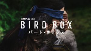 「バード・ボックス」なにかを“見たら”死んでしまう!? Netflixオリジナル映画をアナタは観たか？