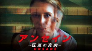 アンセイン 〜狂気の真実〜：全編iPhoneで撮影した異色スリラー映画！マット・デイモンもチョイ役で出演！