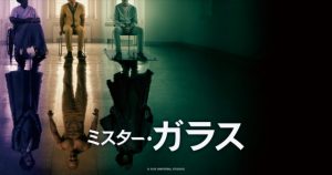 『ミスター・ガラス』シャマラン監督！復活なるか？