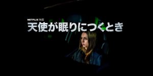 『天使が眠りにつくとき』車で人を撥ねてしまった心優しい男の‥究極の選択とは…？