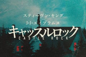 スティーヴン・キング＆J・J・エイブラムスの海外ドラマ「キャッスルロック 」が今なら無料で観れる！