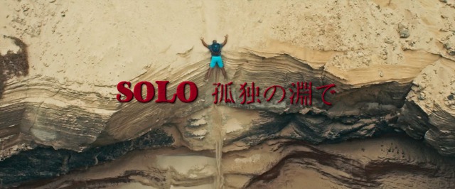 「SOLO 孤独の淵で」観ててドキドキ！崖から落ちそうなサーファーは生き残れたんスか？