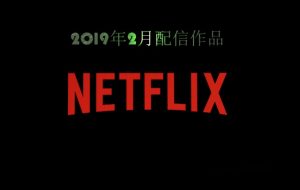 Netflix 2019年2月配信となる新作作品！