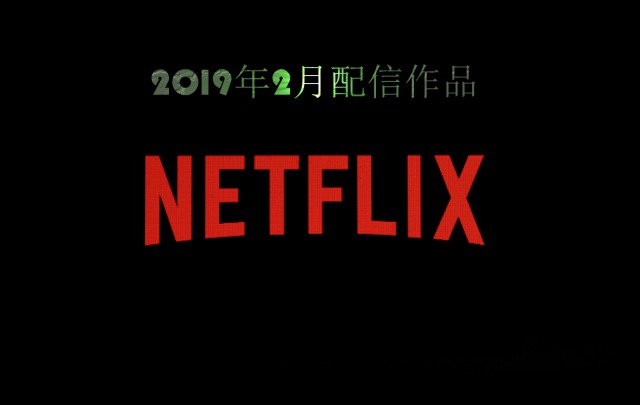 Netflix 2019年2月配信となる新作作品！