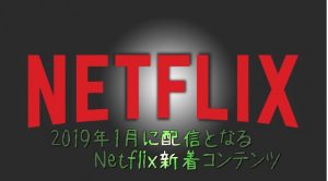 Netflix 2019年1月配信作品