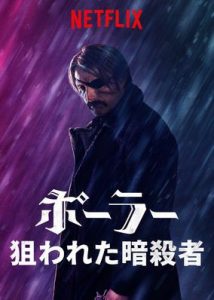 ポーラー 狙われた暗殺者