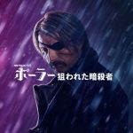 「ポーラー 狙われた暗殺者」Netflixオリジナル作品に“マッツ・ミケルセン”が登場!これはテンション上がるぜ!