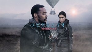 Netflixオリジナル「ユピテルとイオ」地球に住むか？地球を去るか？地球崩壊間近の近未来SF映画！