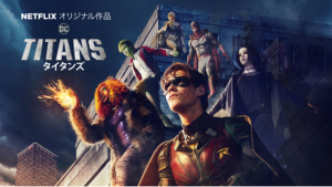 次の一気見Netflixはこれ！DCドラマ「Titans/タイタンズ」！
