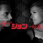 『ダーティ・ジョン －秘密と嘘－』出会い系サイトはマジヤバい！Netflixが実際にあった詐欺事件をドラマ化！