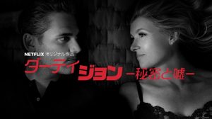 『ダーティ・ジョン -秘密と嘘-』出会い系サイトはマジヤバい!Netflixが実際にあった詐欺事件をドラマ化!