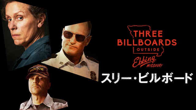 映画マニアも納得の良作『スリー・ビルボード』‥もしかして実話映画だったの！？