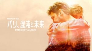 Netflixオリジナル「パリ、混沌と未来」映画評論家は好きだろうけど…わかんね～映画