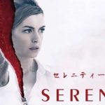 「セレニティー 平穏の海」この世界は現実か?Netflixオリジナル作品のどんでん返し映画!