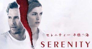 「セレニティー:平穏の海」マシュー・マコノヒー、アン・ハサウェイ!アカデミー賞受賞コンビの夢の再競演作品