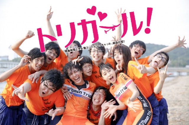 『トリガール!』土屋太鳳の映画なんて観たく無い!いやいやいや、この鳥人間コンテスト映画はマジで面白い!